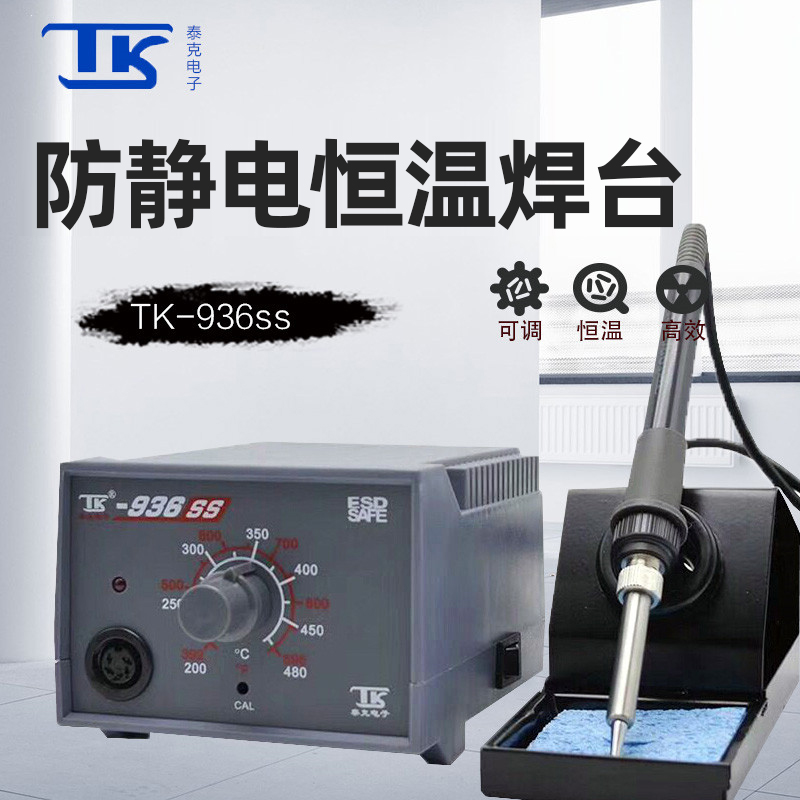 泰克936电烙铁可调恒温焊台包邮