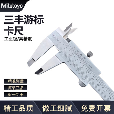 三丰Mitutoyo四用游标油标卡尺