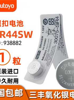 日本三丰数显卡尺钮扣电池SR44SW数显千分尺高度规量具1.55V电子