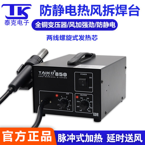 泰克850防静电拆焊台调温热风枪