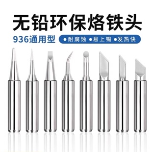 936烙铁头尖头电烙铁马蹄扁头恒温电洛铁头907铬铁头刀口焊锡通用