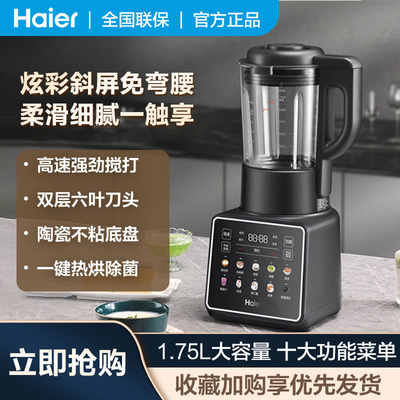 【新品钜惠】海尔破壁机1.75升免过滤炫彩家用研磨多功能料理机