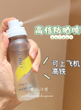 可带上高铁飞机！nuinui防晒喷雾