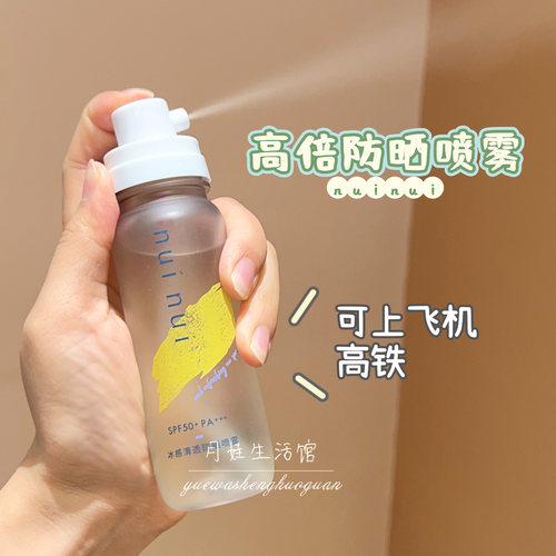 可带上高铁飞机！nuinui防晒喷雾