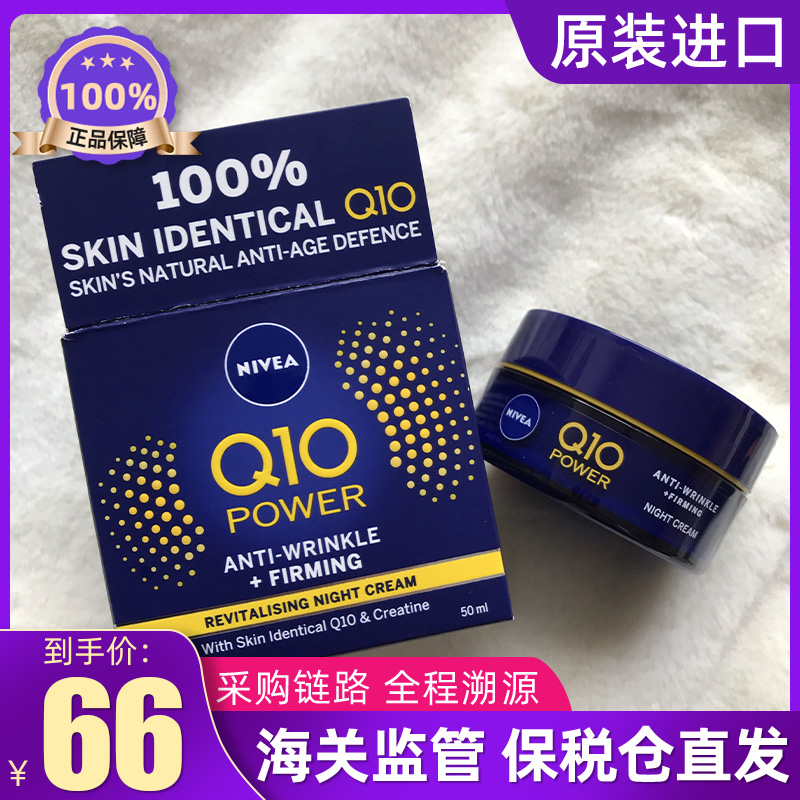 保税！NIVEA妮维雅Q10plus晚霜抗皱补水保湿淡纹修护滋润面霜50ml