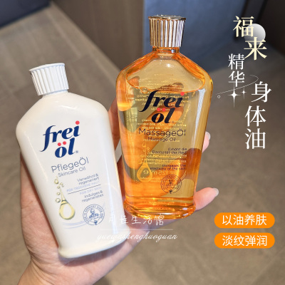 德国freiol福来油身体油保湿美肤亮白抚纹油精华按摩油125ml