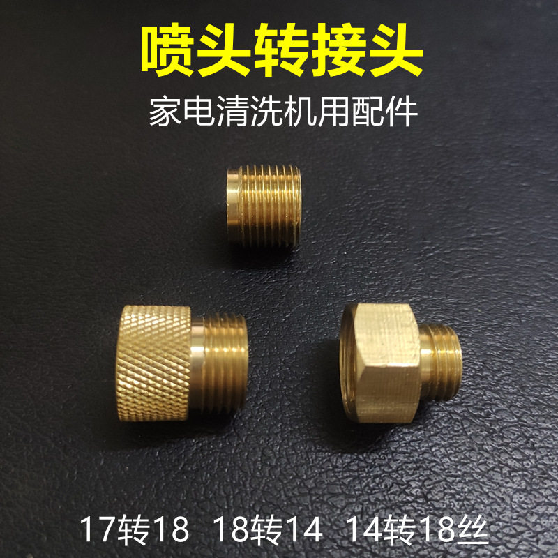 清洗机转接头18高温蒸汽配件喷嘴