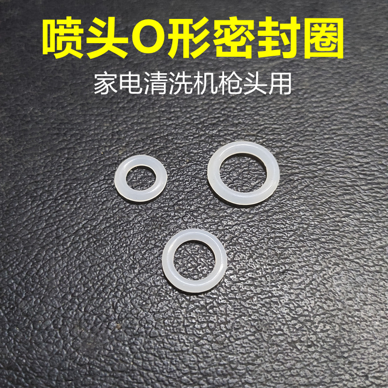 喷头O形密封圈 硅胶垫家电清洗机用清洗枪扇形喷头14丝18丝喷头用