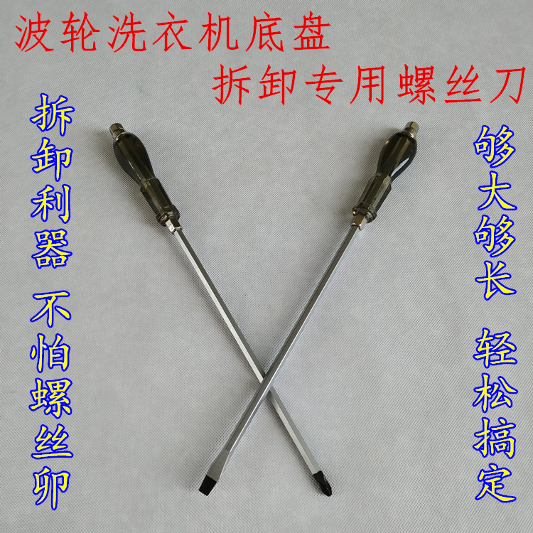 波轮洗衣机专用螺丝刀拆卸维修