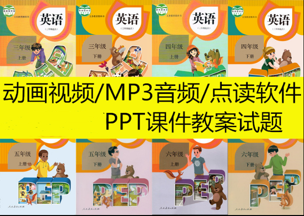 小学PEP英语人教版三3四4五5六6年级上下册点读软件动画