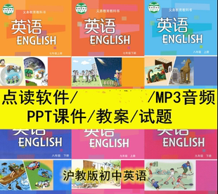 沪教版 英语初中七7八8九9年级上下册点读软件