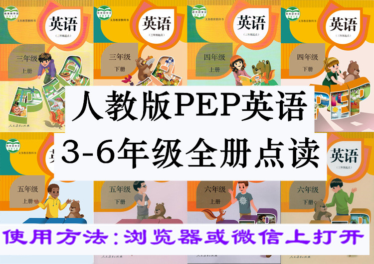 人教版小学英语PEP三四五六年级上下册平板手机点读全册