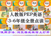 小学英语PEP三四五六年级上下册平板手机点读全册 人教版