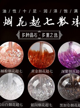 天然烟花超七散珠手串手链配珠diy手工编织转运配珠厂家直销