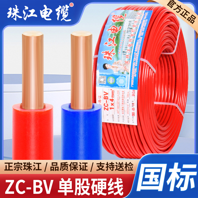 珠江电缆电线国标家用BV1.5 2.5 4 6 10平方单芯纯铜家用硬线电线 电子/电工 单芯线 原图主图