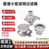 卫生级小型管道滤网过滤器304 316L不锈钢快装 卡箍进料出料过滤器