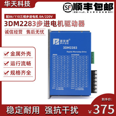 普菲德三相86/110步进电机数字式驱动器 3DM2283  DSP芯片 220V