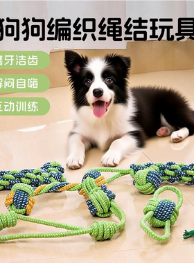 狗狗玩具耐咬绳结编织棉绳磨牙洁齿小中大型犬训练玩具宠物拔河绳