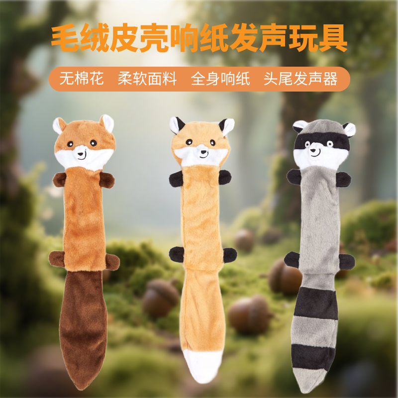 无棉花仿真皮壳响纸发声玩具