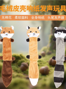 狗狗玩具无棉花仿真皮壳响纸发声玩具浣熊狐狸松鼠防掏棉狗狗玩具