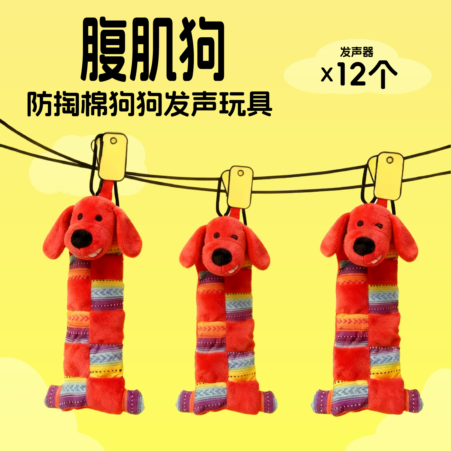 狗狗玩具红色腹肌狗防掏棉磨牙洁齿互动陪伴多发声器小狗发声玩具