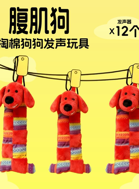 狗狗玩具红色腹肌狗防掏棉磨牙洁齿互动陪伴多发声器小狗发声玩具