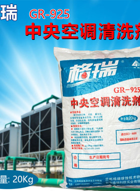 GR-925格瑞中央空调除垢清洗剂冷却水塔水循环系统高效水垢清洗剂