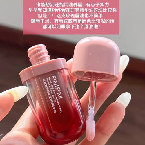 (新品)PMPM玫瑰玻尿酸唇部精华油修护保湿淡唇纹去死皮唇膏2ml