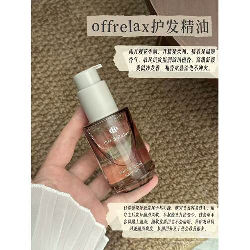 Off&Relax沁亮柔润护发精华油修护干枯毛躁15ml