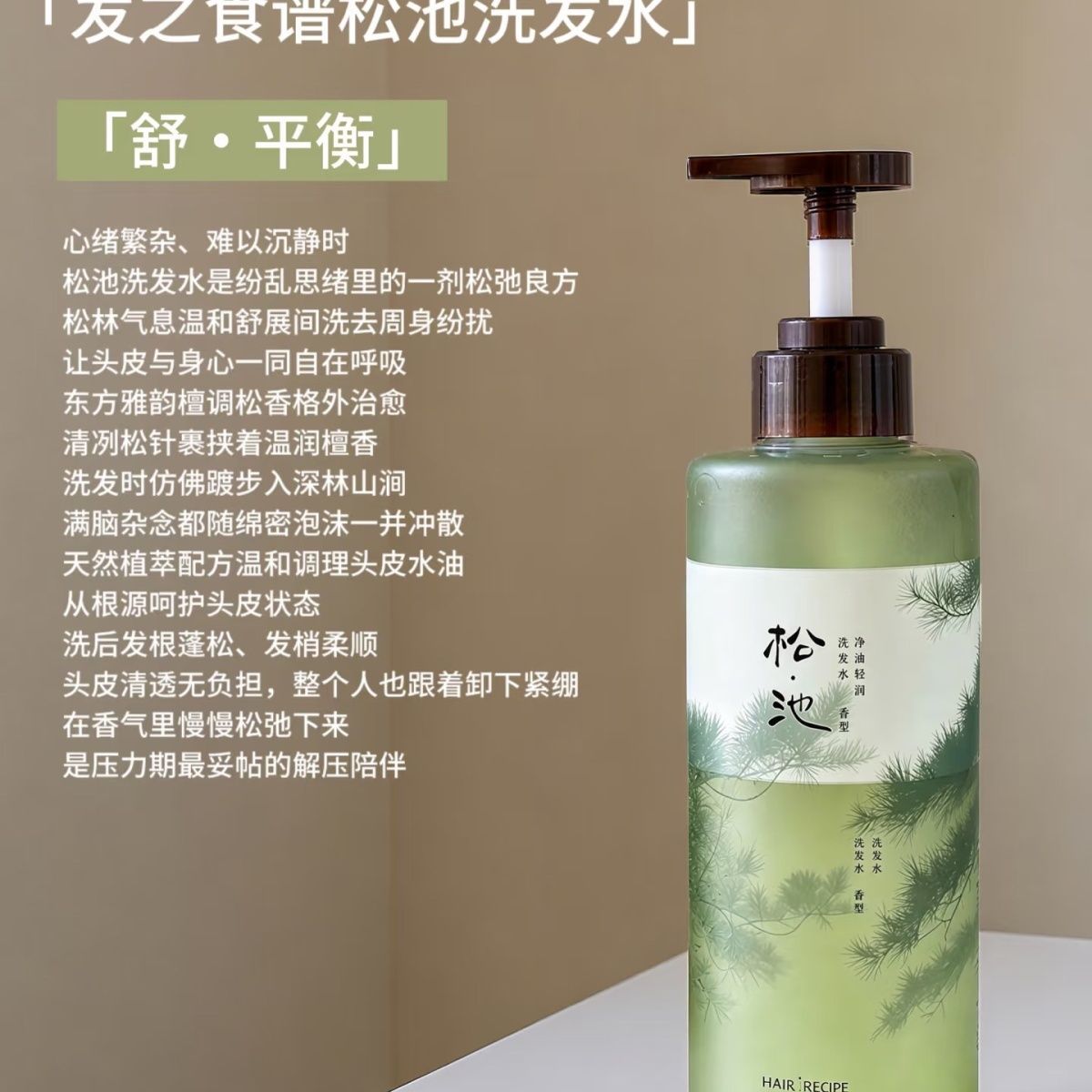 新品发之食谱松池洗发水净油清润洗发水