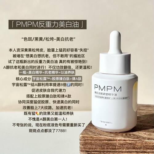 (美白新品)PMPM松露臻白精华油美白淡斑特证抗皱紧致15ml