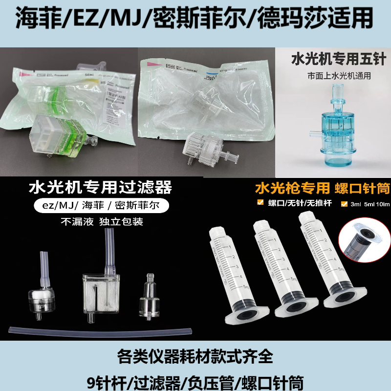 ez/海菲/MJ德玛莎密斯菲尔水光枪机专用针管耗材配件负压管5头9头