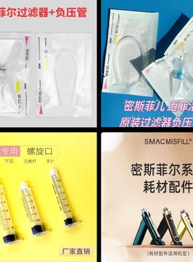 密斯菲尔系列耗材合集密斯三代五代过滤器负压管无杆针筒水光耗材