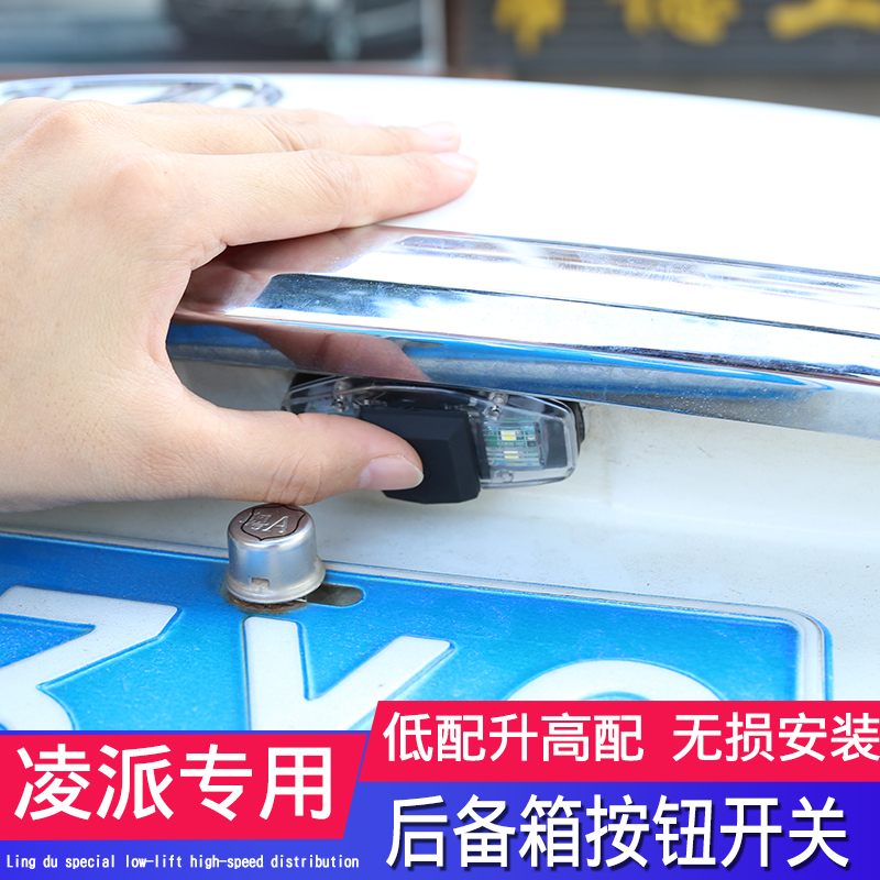 凌派无钥电动尾门开启开关