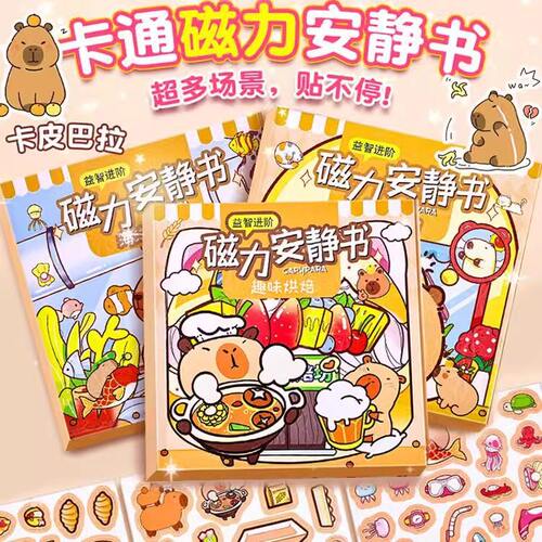 卡皮巴拉磁力安静书免裁剪早教