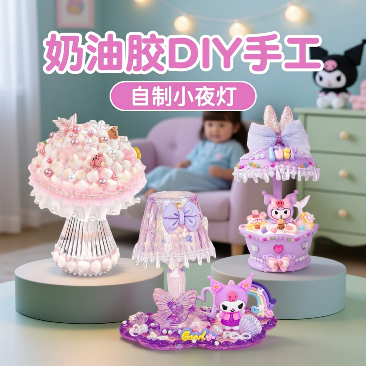 儿童DIY手工奶油胶水晶小夜灯材料包套装创意小台灯女童益智玩具