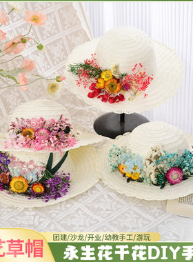 干花草帽手工diy帽子制作材料花艺永生花感恩节团建暖场活动礼品