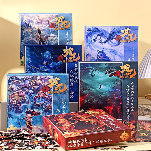 儿童国潮动漫拼图哪吒之魔童闹海拼图彩膜500片益智玩具生日礼物