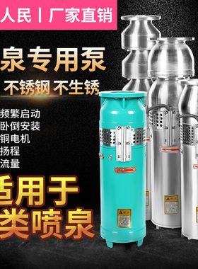 上海人民QSP100-6-3KW304不锈钢喷泉泵景观转用泵假山小区潜水泵