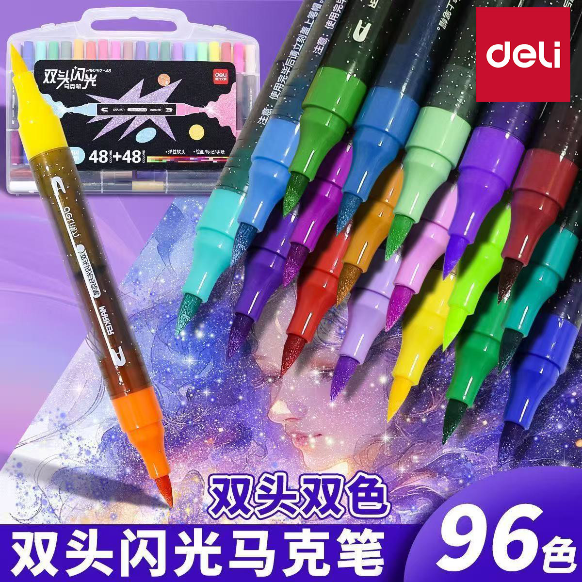 得力HM292双头闪光马克笔PP盒圆杆不透色学生美术画笔细闪绘画笔