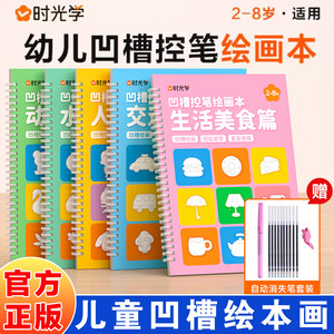 时光学凹槽绘画本 儿童幼儿园简笔画本控笔训练描红本画画本初学者启蒙练习幼小衔接学画画简笔手绘本3-8岁宝宝凹槽画画本