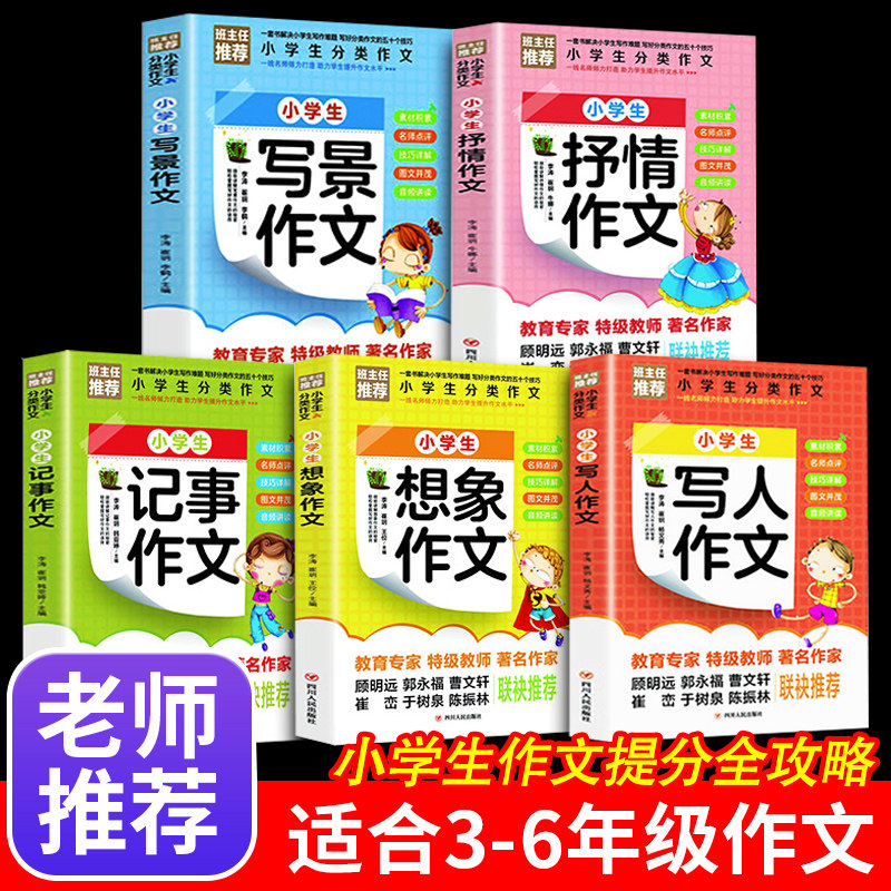 全套5册小学生作文书大全三至六年级分类作文书大全四至六年级写景写事写人想象作文素材2四五年级同步作文五感法写作文技巧大百科属于什么档次？