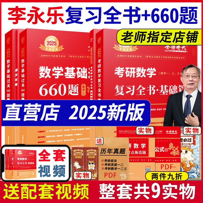 现货速发】李永乐2025考研数学一数二数三复习全书基础篇+2024基础过关660 数1配李永乐线性代数武忠祥高数讲义张宇30讲300题