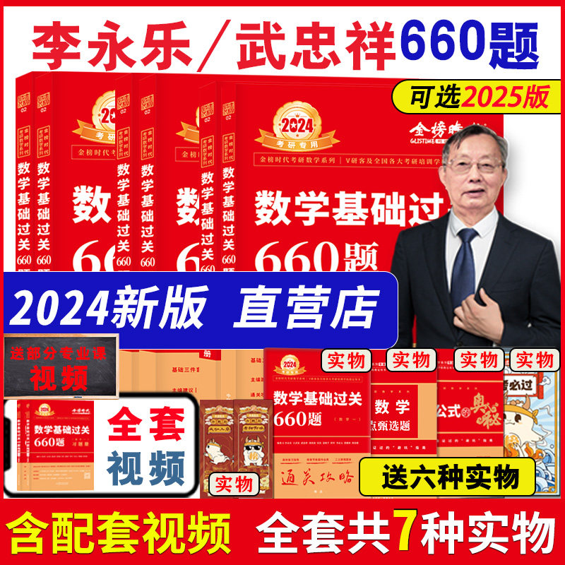 现货速发】2024考研数学武忠祥李永乐基础过关660题数一数二数三/数123强化通关330题可搭李永乐线性代数高数辅导讲义复习全书真题使用感如何?