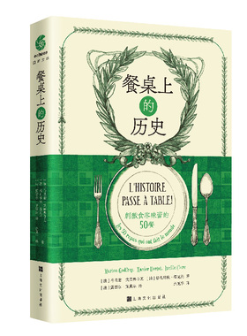 餐桌上的历史刺激食客味蕾的50餐 世界饮食文化史食物起源事典从世界饮食流行趋势探讨经济的增长与衰退事物背后的经济学书籍