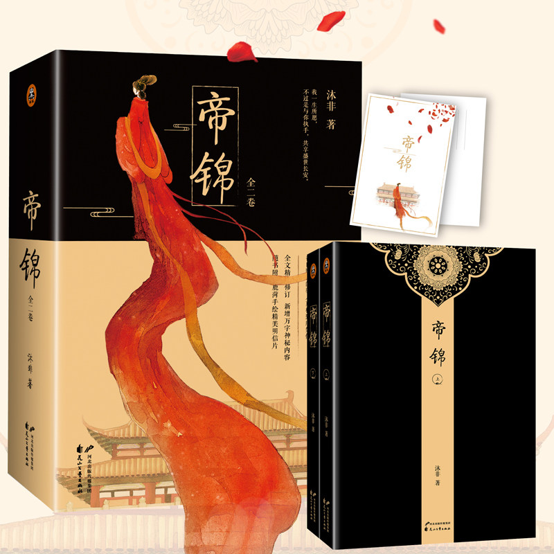 【有瑕疵介意慎拍】帝锦（全2卷）/沐非著古典爱情小说书籍一代女帝本爱堪比步步惊心权谋堪比凰权弈天下书籍
