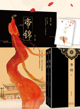 【有瑕疵介意慎拍】帝锦（全2卷）/沐非著古典爱情小说书籍一代女帝本爱堪比步步惊心权谋堪比凰权弈天下书籍