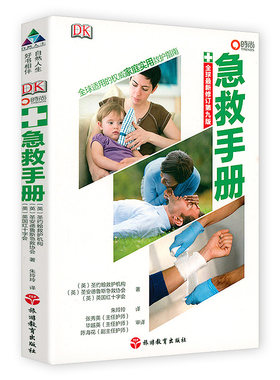 关键时刻能救命的急救指南