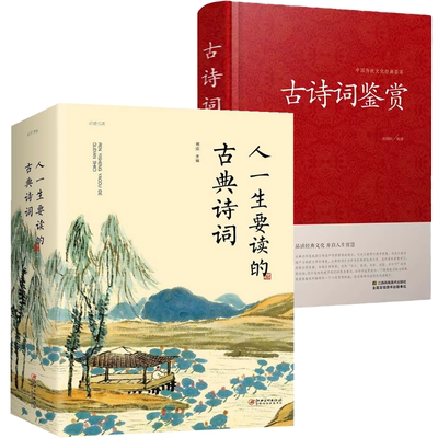 【2册】人一生要读的古典诗词+中国传统文化经典荟萃:古诗词鉴赏 书籍