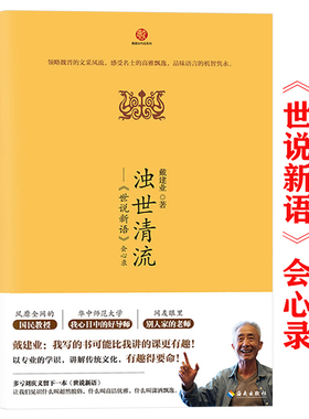 戴建业作品系列:浊世清流--《世说新语》会心录 世说俗谈详解世说新语魏晋历史传统文化读物我的个天戴建业著戴建业随笔集正版书籍